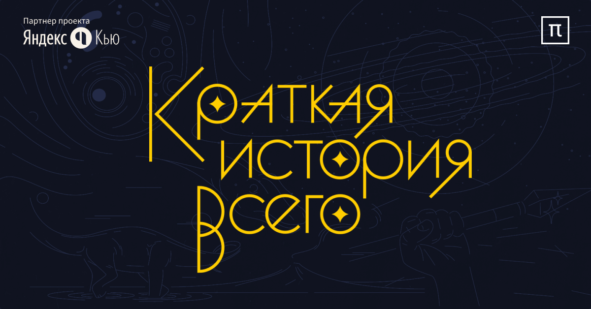 Краткая история всего