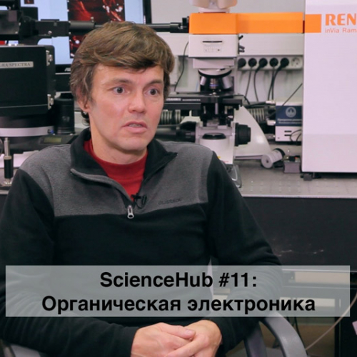 ScienceHub 11: Органическая электроника