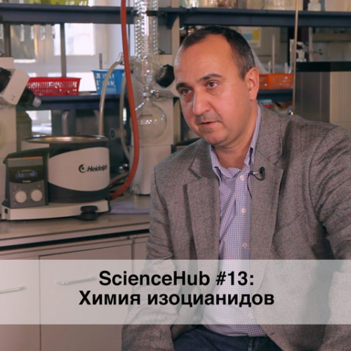 ScienceHub 13: Химия изоцианидов