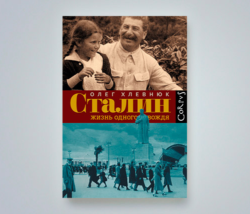 Автограф: «Сталин. Жизнь одного вождя»