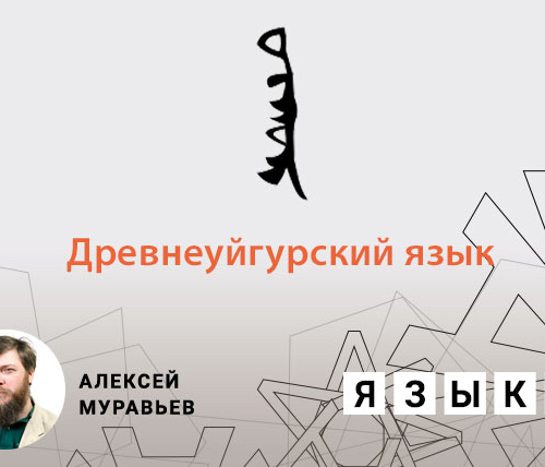 Древнеуйгурский язык