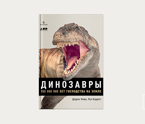 Главы | Размножение и половая жизнь динозавров