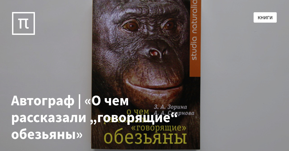 Автограф | «О чем рассказали „говорящие“ обезьяны» — все самое ...