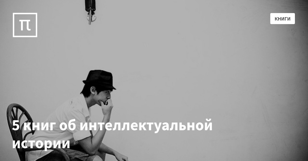 5 книг об интеллектуальной истории — все самое интересное на ПостНауке