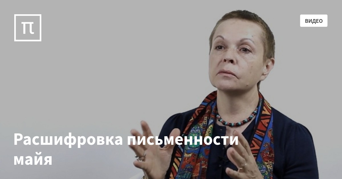 Расшифровка письменности майя — все самое интересное на ПостНауке