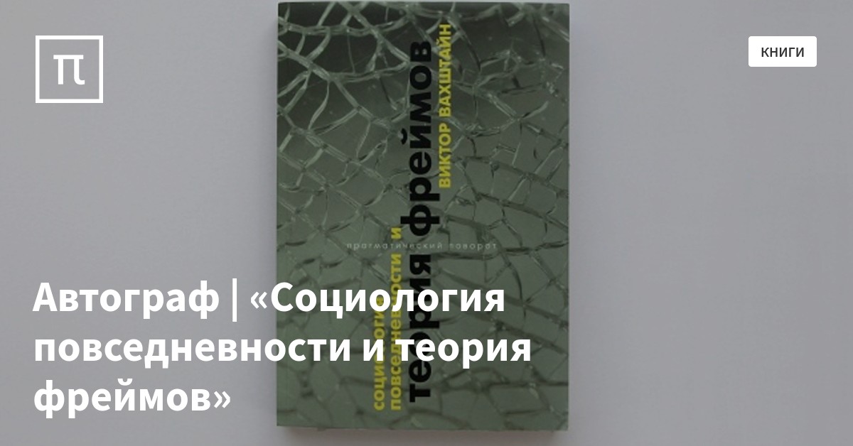 Автограф | «Социология повседневности и теория фреймов» — все самое ...