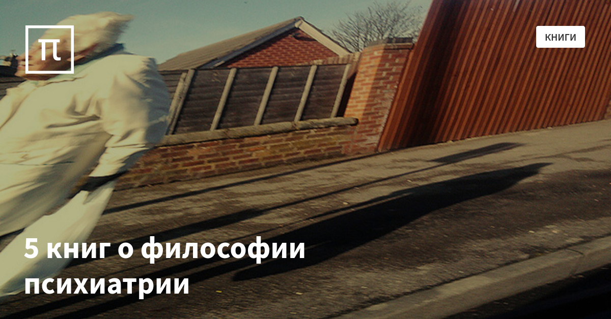 5 книг о философии психиатрии — все самое интересное на ПостНауке