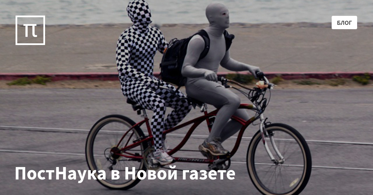 ПостНаука в Новой газете — все самое интересное на ПостНауке