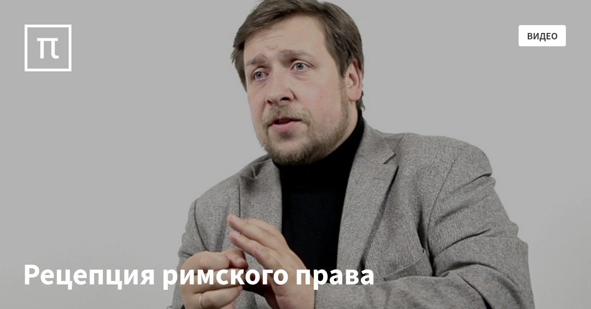 Рецепция римского права — все самое интересное на ПостНауке