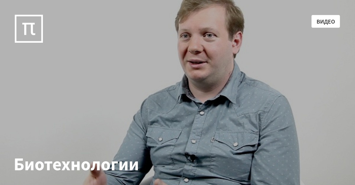 Биотехнологии — все самое интересное на ПостНауке