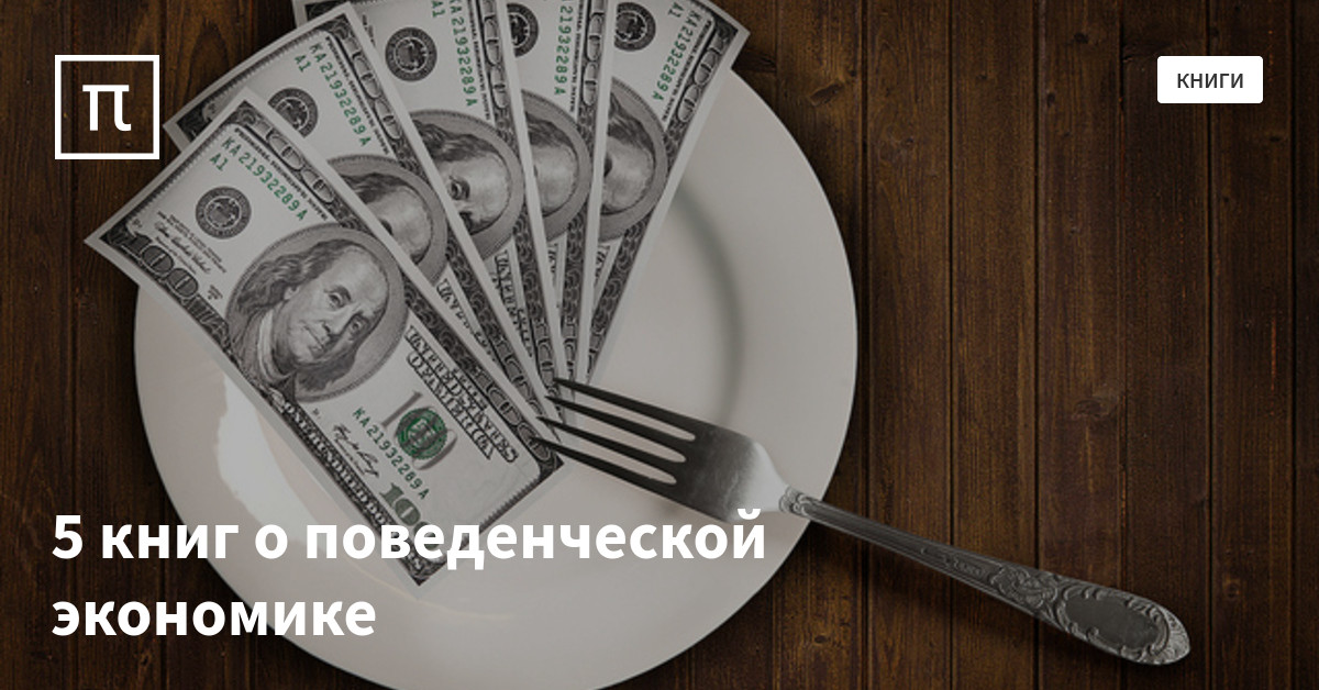 5 книг о поведенческой экономике — все самое интересное на ПостНауке
