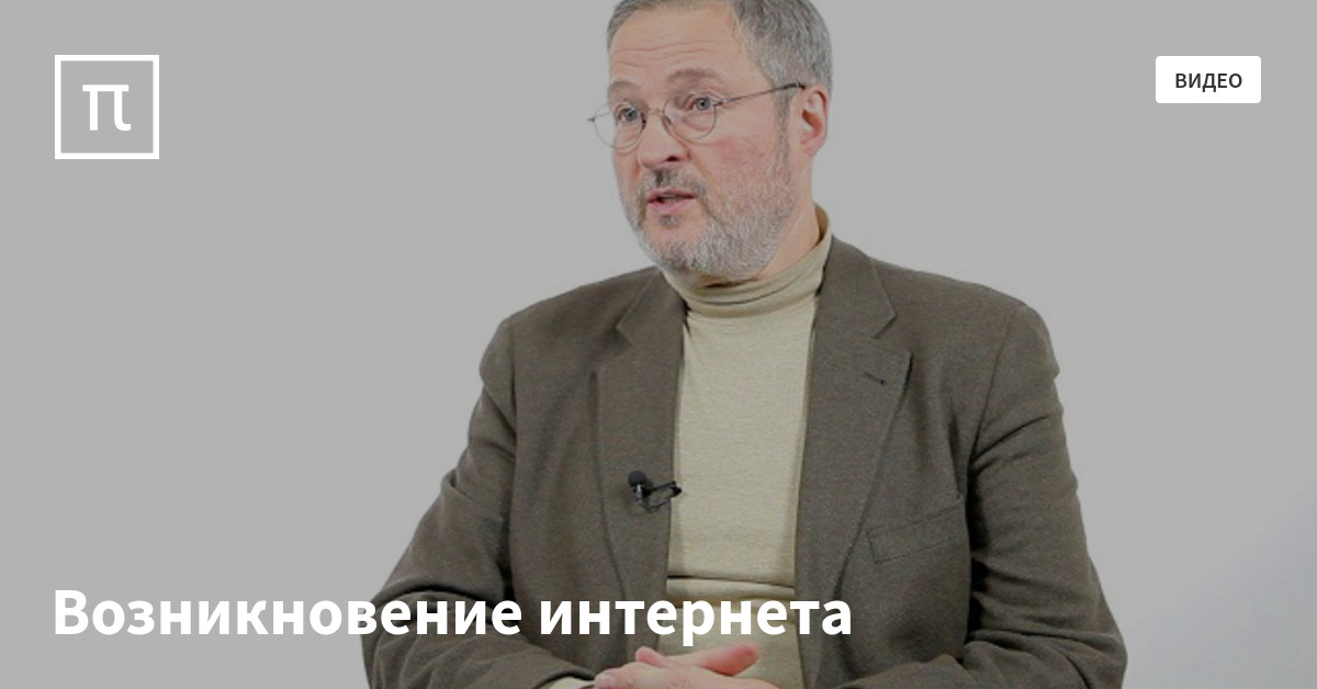 Возникновение интернета — все самое интересное на ПостНауке
