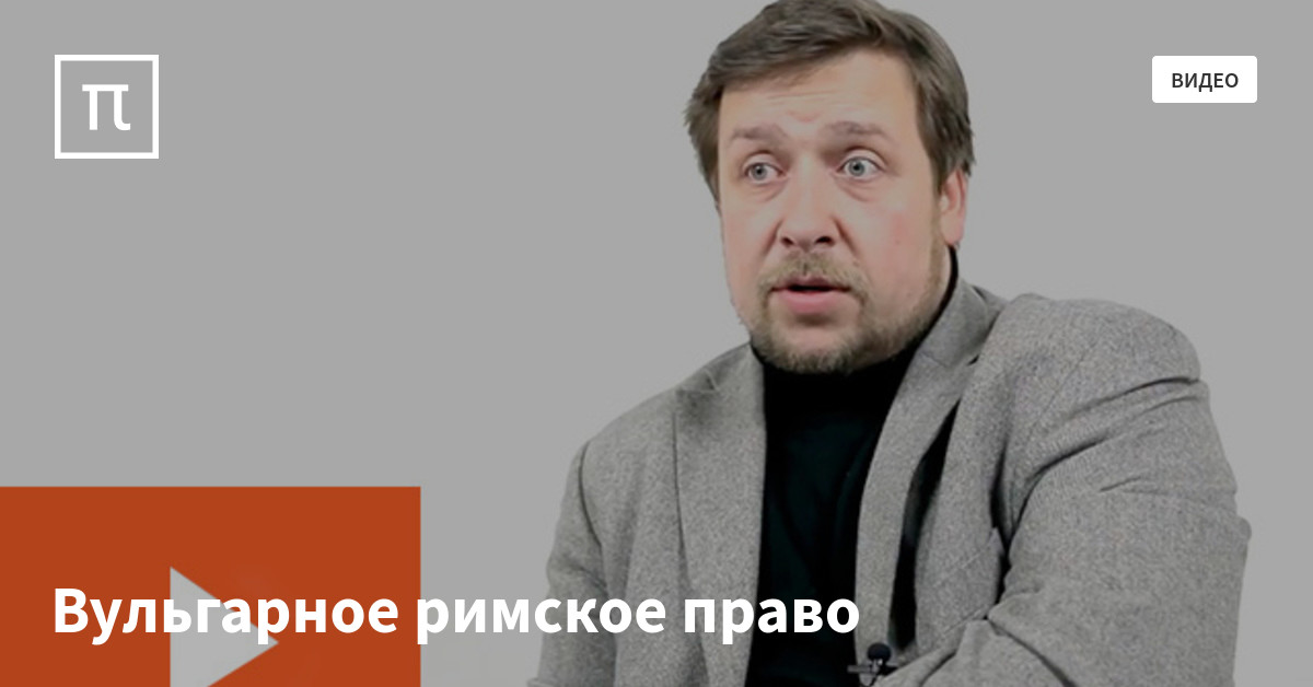 Вульгарное римское право — все самое интересное на ПостНауке