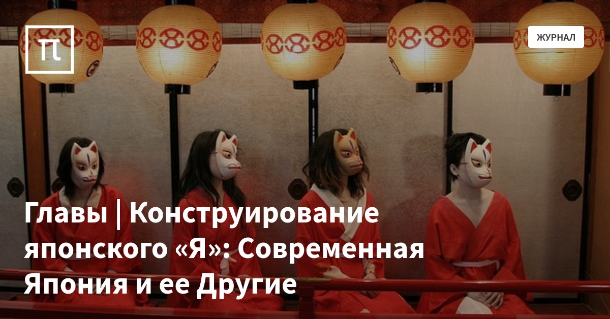 Главы | Конструирование японского «Я»: Современная Япония и ее Другие ...