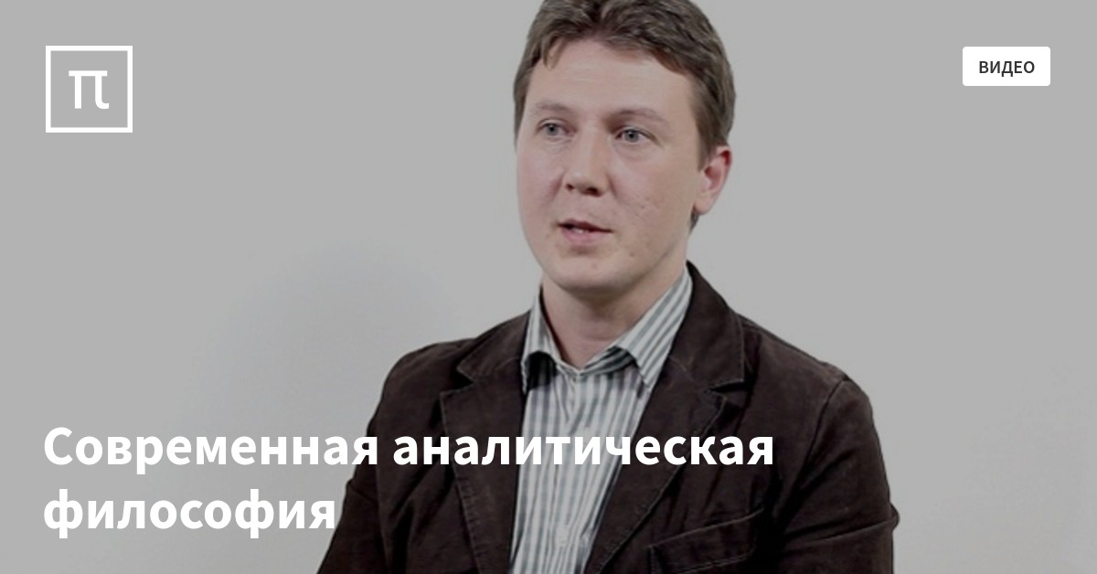 Современная аналитическая философия — все самое интересное на ПостНауке