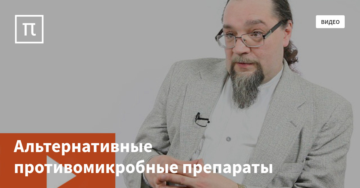 Альтернативные противомикробные препараты — все самое интересное на ...