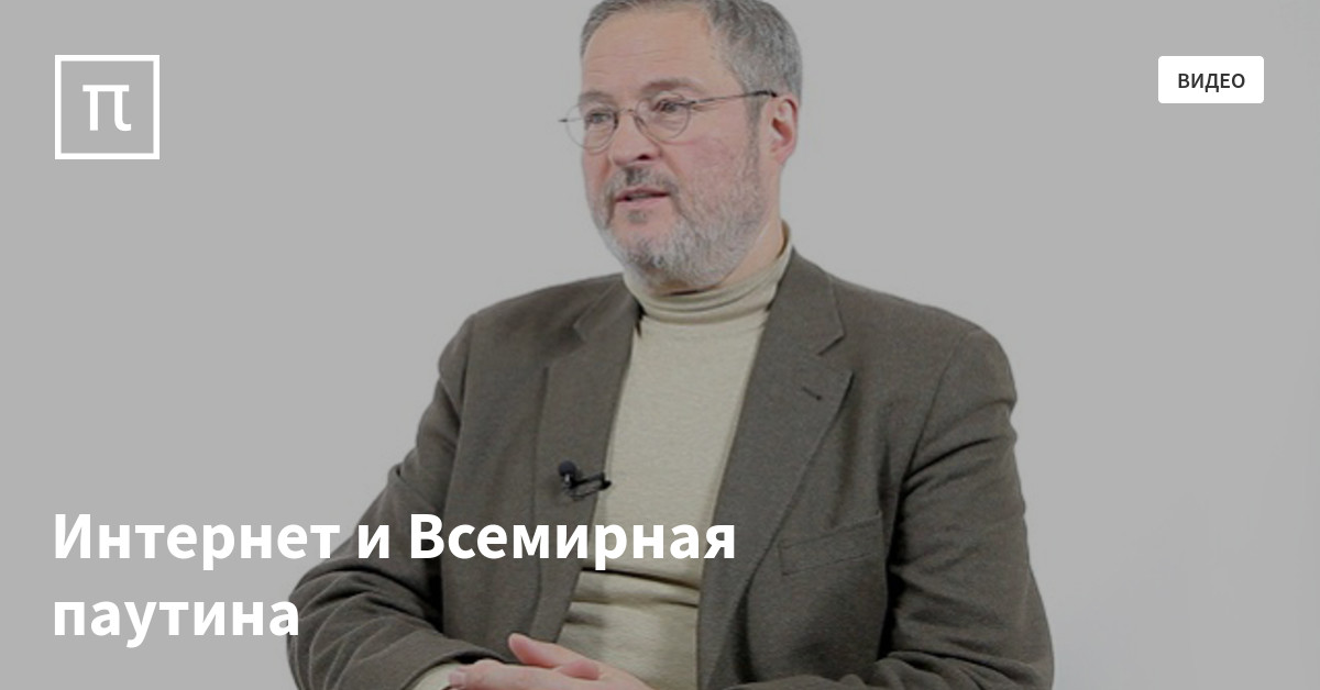 Интернет и Всемирная паутина — все самое интересное на ПостНауке