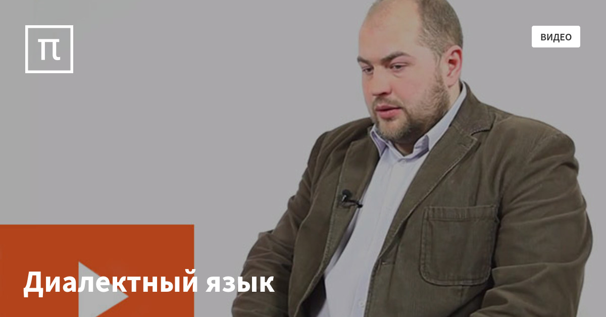Диалектный язык — все самое интересное на ПостНауке