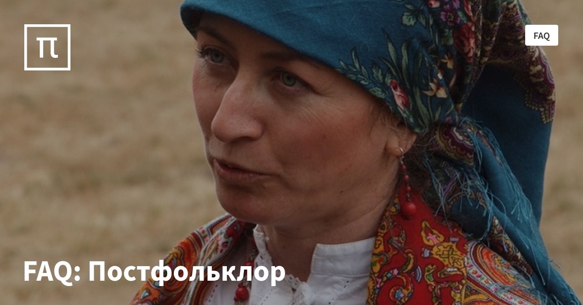 в чем отличие архаического и классического фольклора от постфольклора