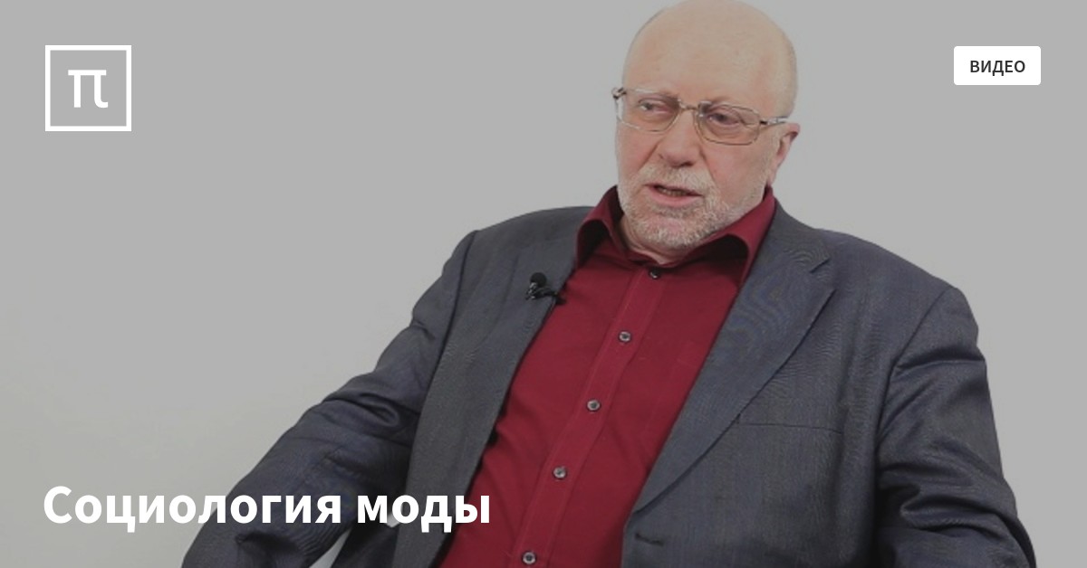 социология моды. социология моды. социолог моды. социолог моды. мода социологическое.