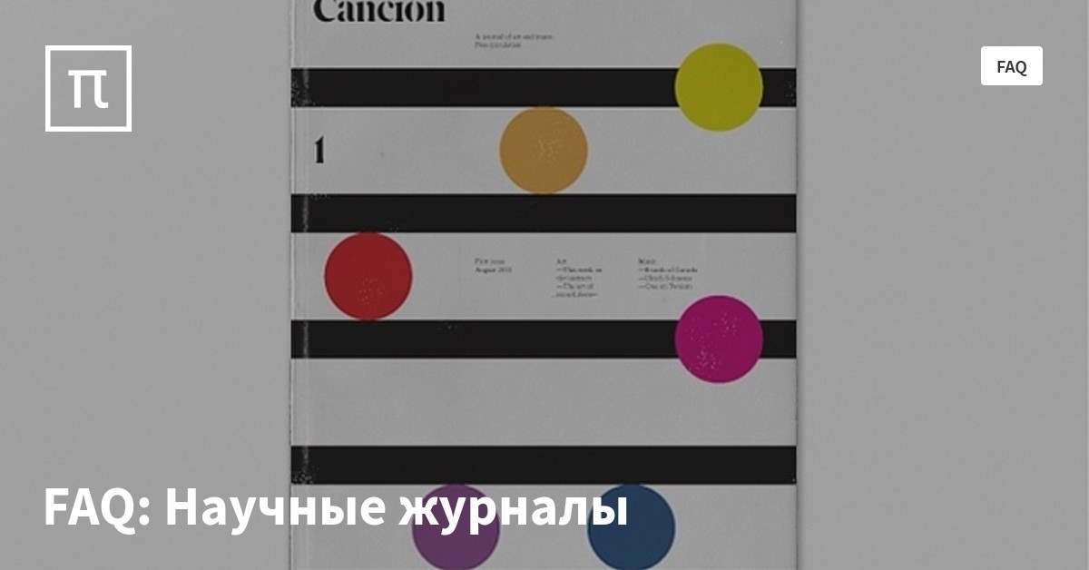 FAQ: Научные журналы — все самое интересное на ПостНауке