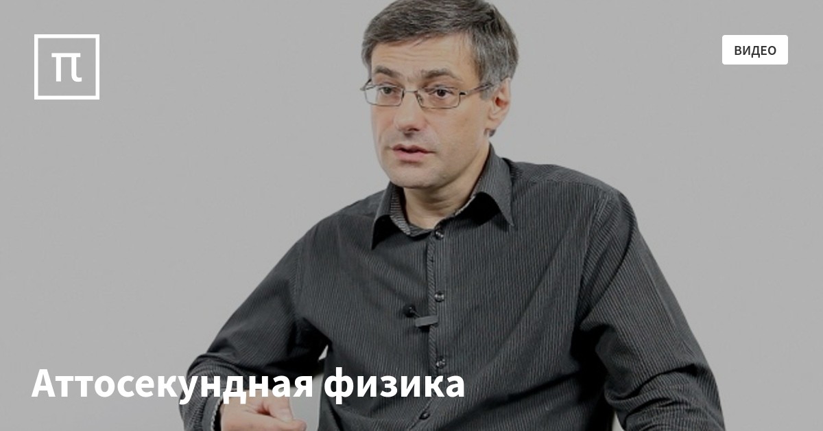 аттосекундная физика