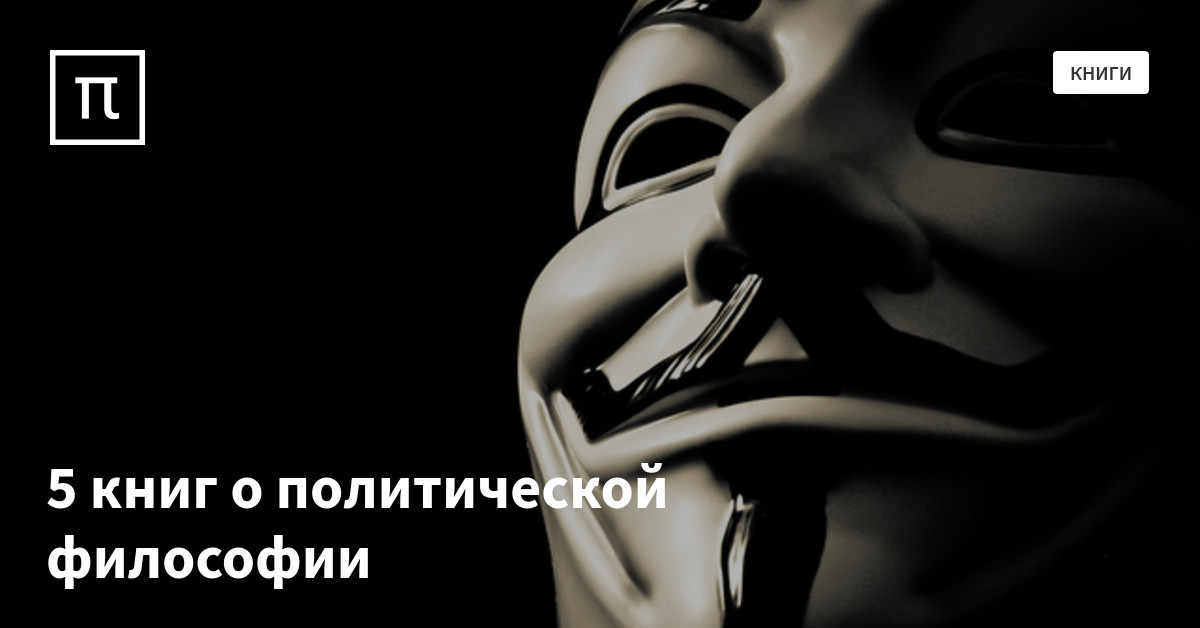 5 книг о политической философии — все самое интересное на ПостНауке