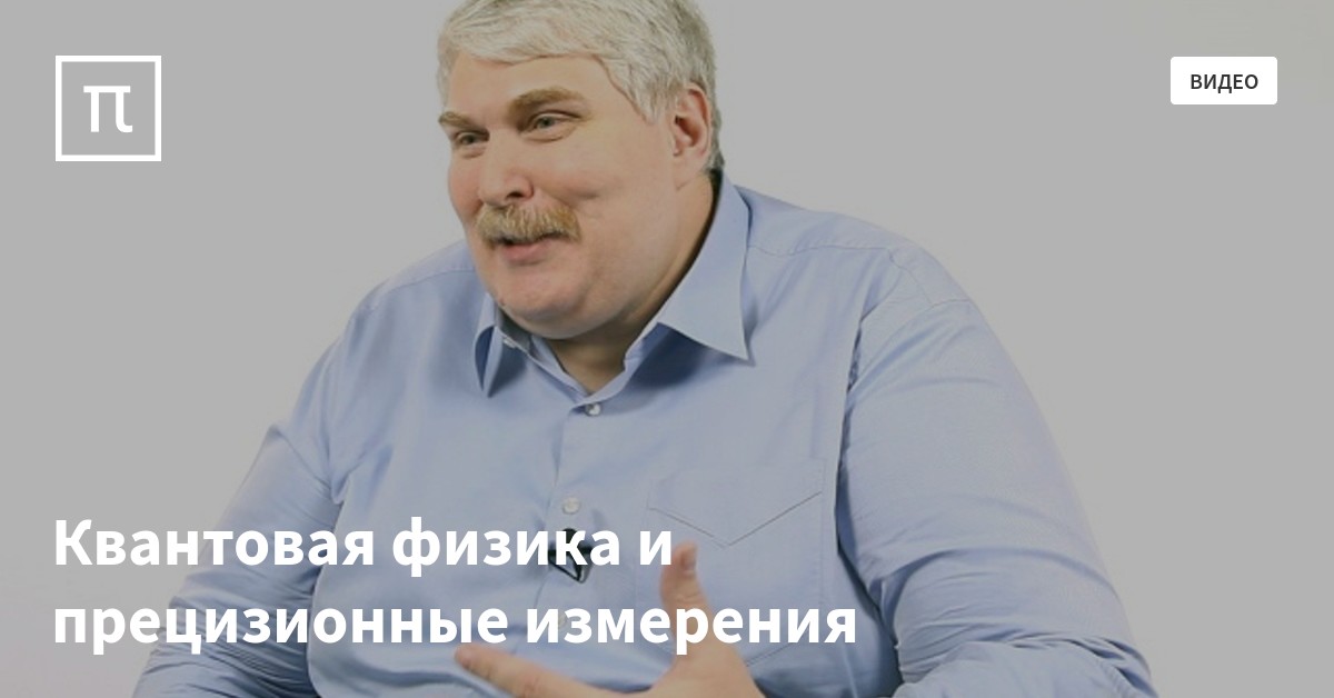 Квантовая физика и прецизионные измерения — все самое интересное на ...