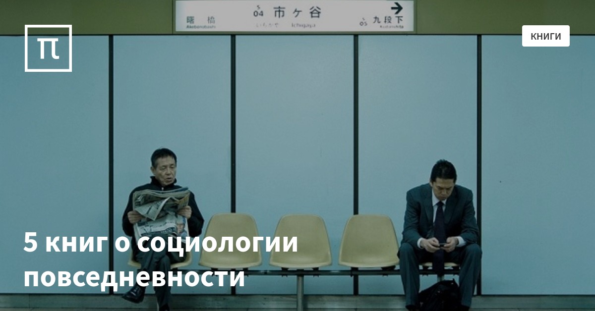 5 книг о социологии повседневности — все самое интересное на ПостНауке
