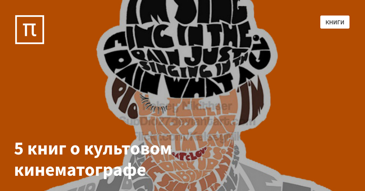 5 книг о культовом кинематографе — все самое интересное на ПостНауке