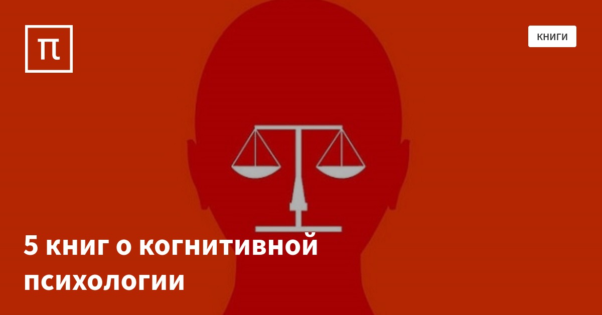 5 книг о когнитивной психологии — все самое интересное на ПостНауке