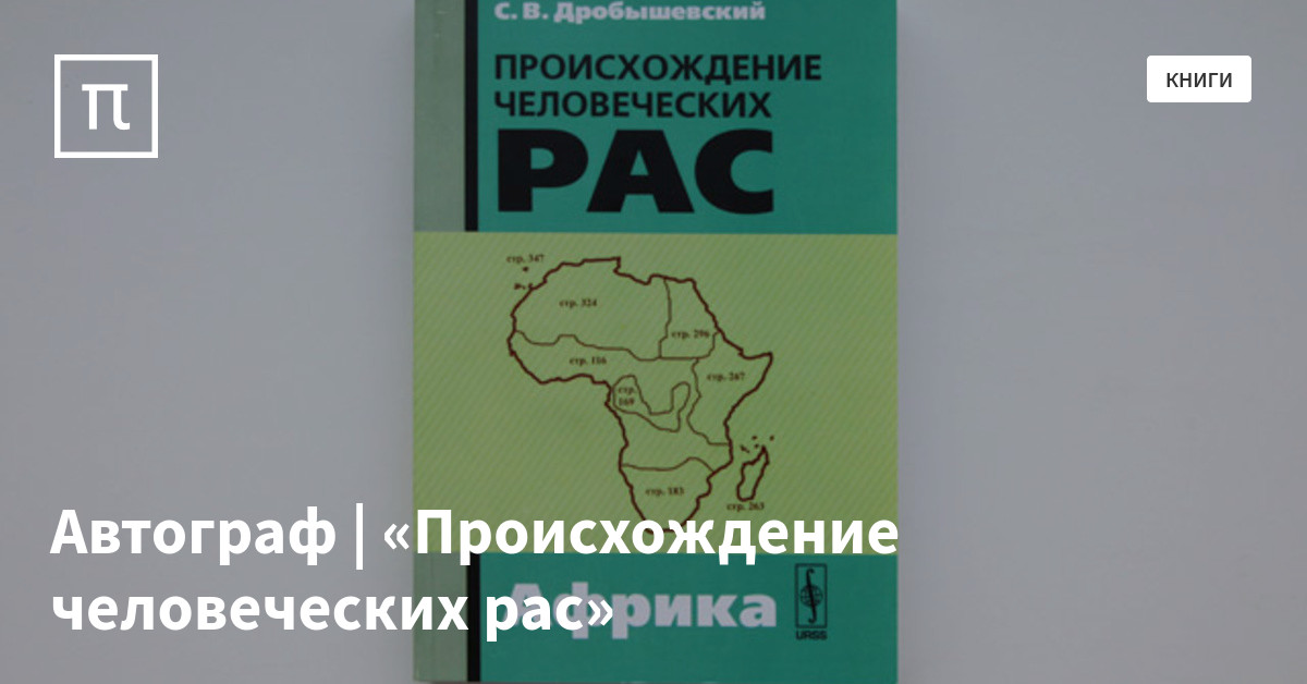 Автограф | «Происхождение человеческих рас» — все самое интересное на ...