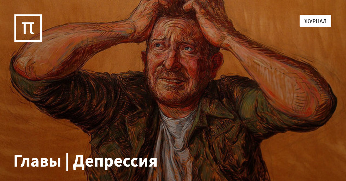 Главы | Депрессия — все самое интересное на ПостНауке