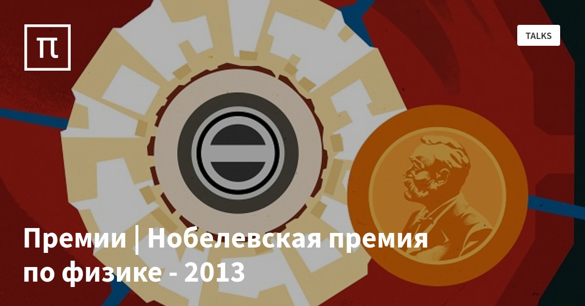 Премии | Нобелевская премия по физике - 2013 — все самое интересное на ...