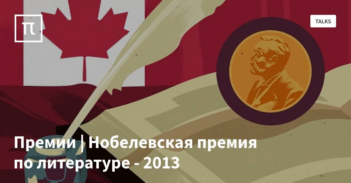 Премии | Нобелевская премия по литературе - 2013 — все самое интересное ...