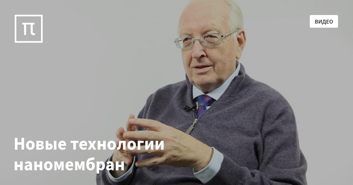 Новые технологии наномембран - все самое интересное на ПостНауке