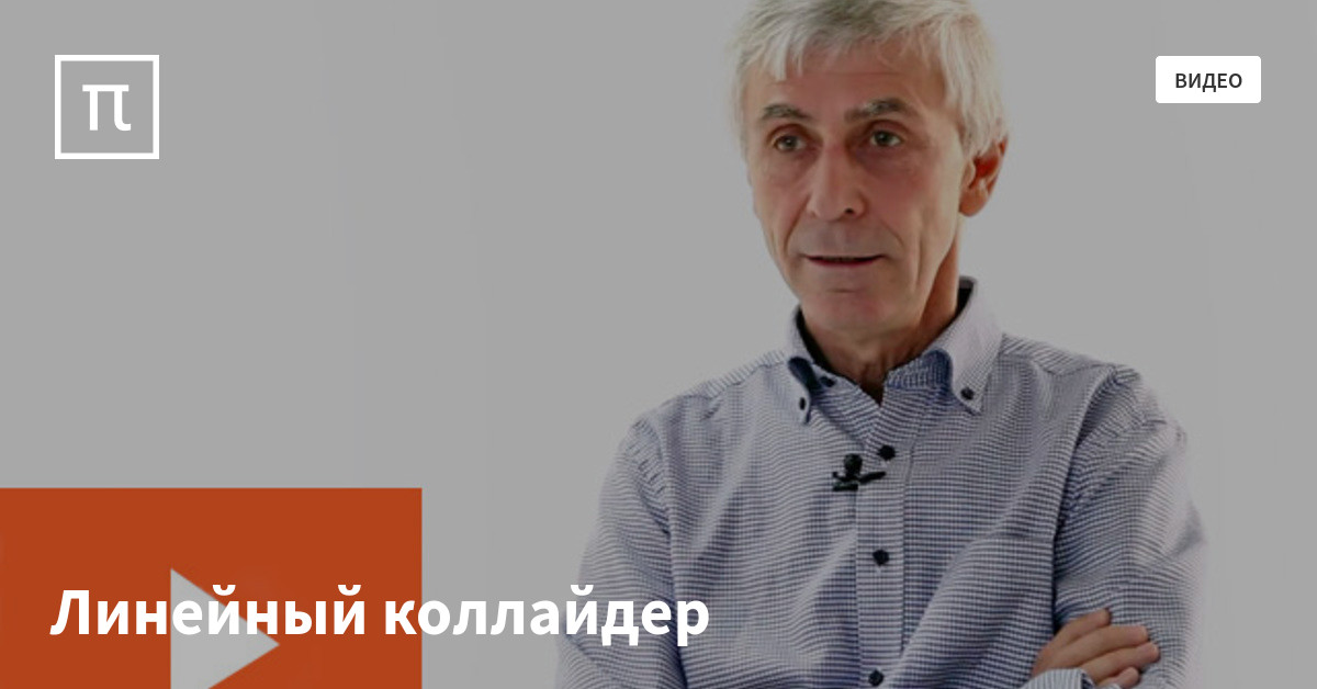 Линейный коллайдер — все самое интересное на ПостНауке