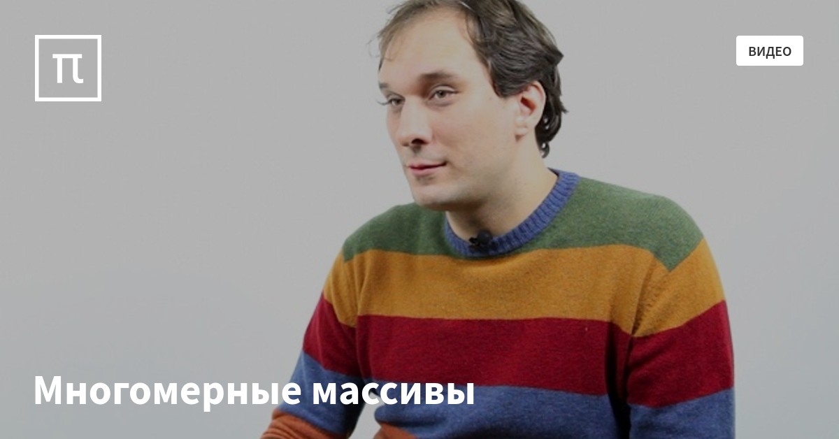 Многомерные массивы — все самое интересное на ПостНауке