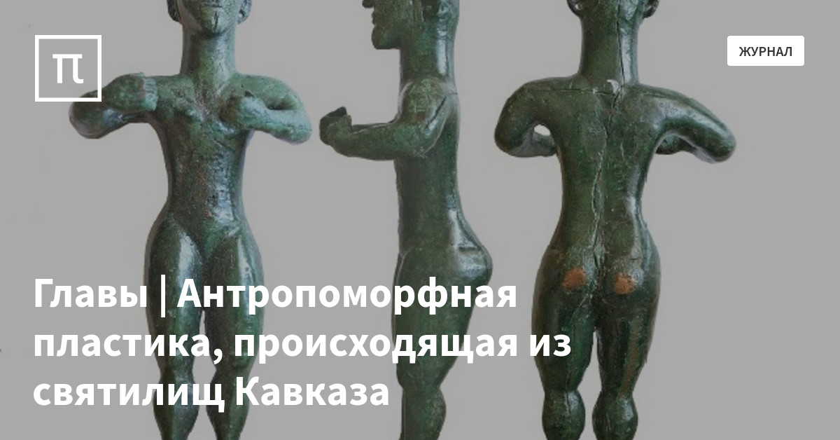 антропоморфные фигурки обнаруженные в невали-кори