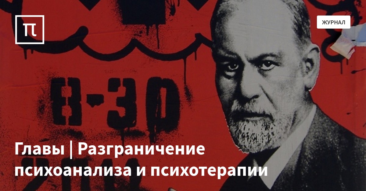 Главы | Разграничение психоанализа и психотерапии — все самое ...