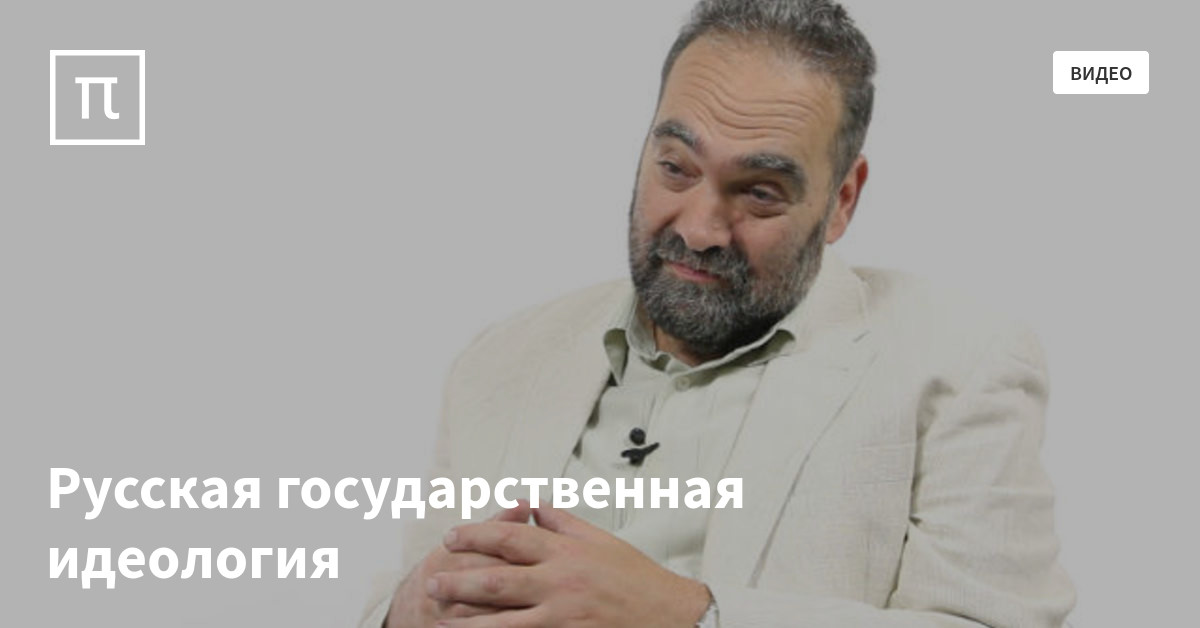 Русская государственная идеология — все самое интересное на ПостНауке
