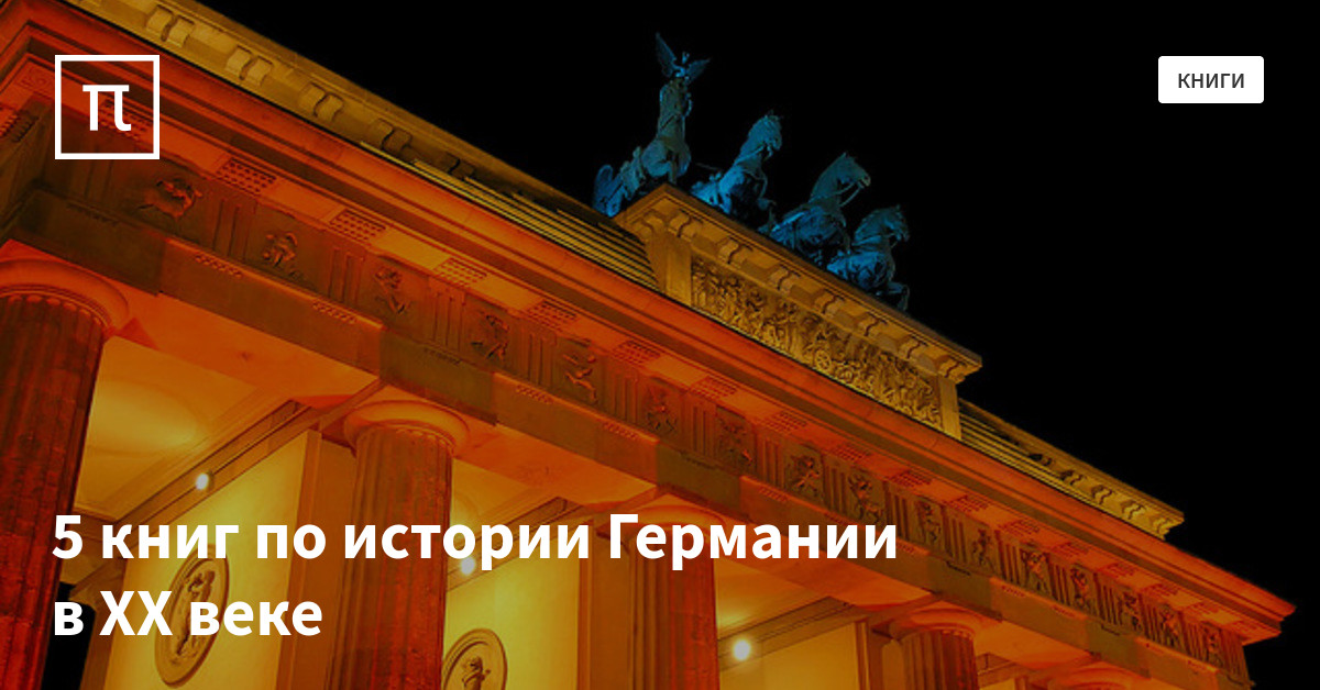 5 книг по истории Германии в ХХ веке — все самое интересное на ПостНауке