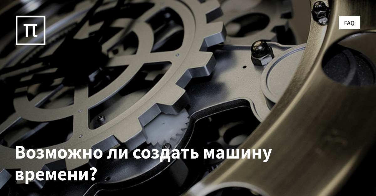 Возможно ли создать машину времени? — все самое интересное на ПостНауке