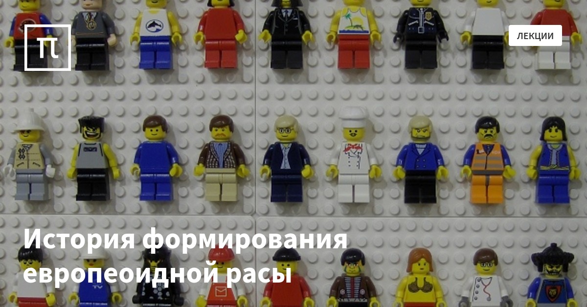 История формирования европеоидной расы — все самое интересное на ПостНауке