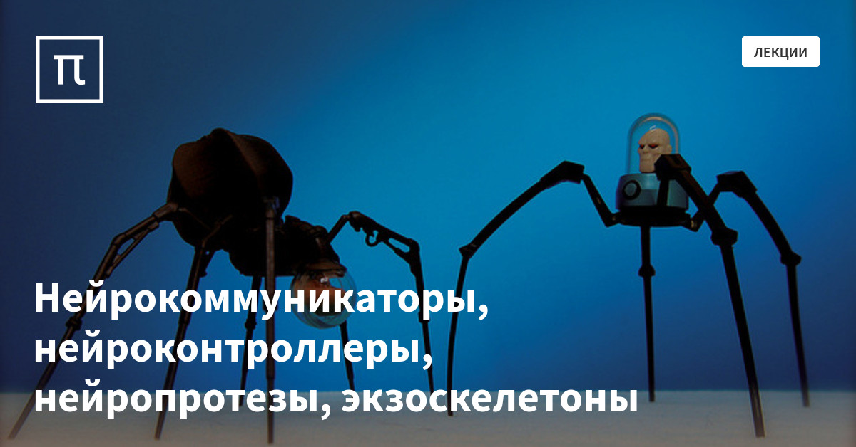 Нейрокоммуникаторы, нейроконтроллеры, нейропротезы, экзоскелетоны — все ...
