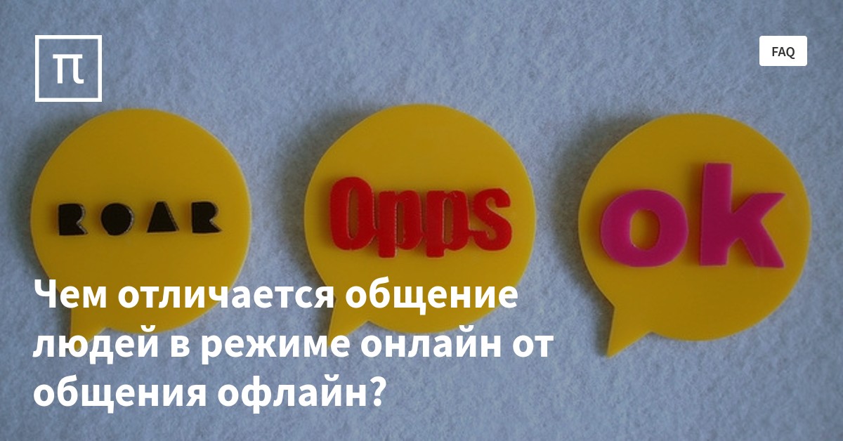 Чем отличается общение людей в режиме онлайн от общения офлайн? — все ...