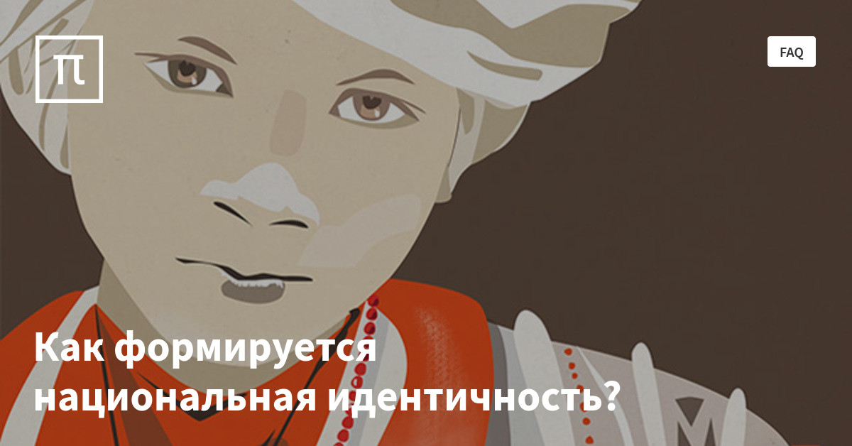 Как формируется национальная идентичность? — все самое интересное на ...