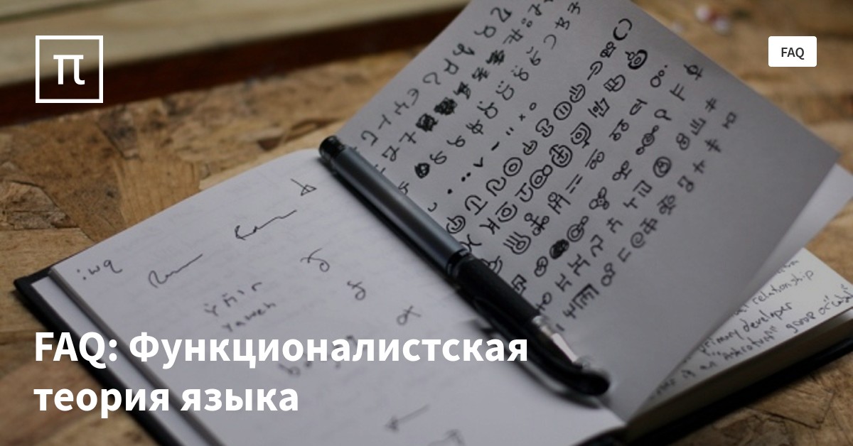 FAQ: Функционалистская теория языка — все самое интересное на ПостНауке