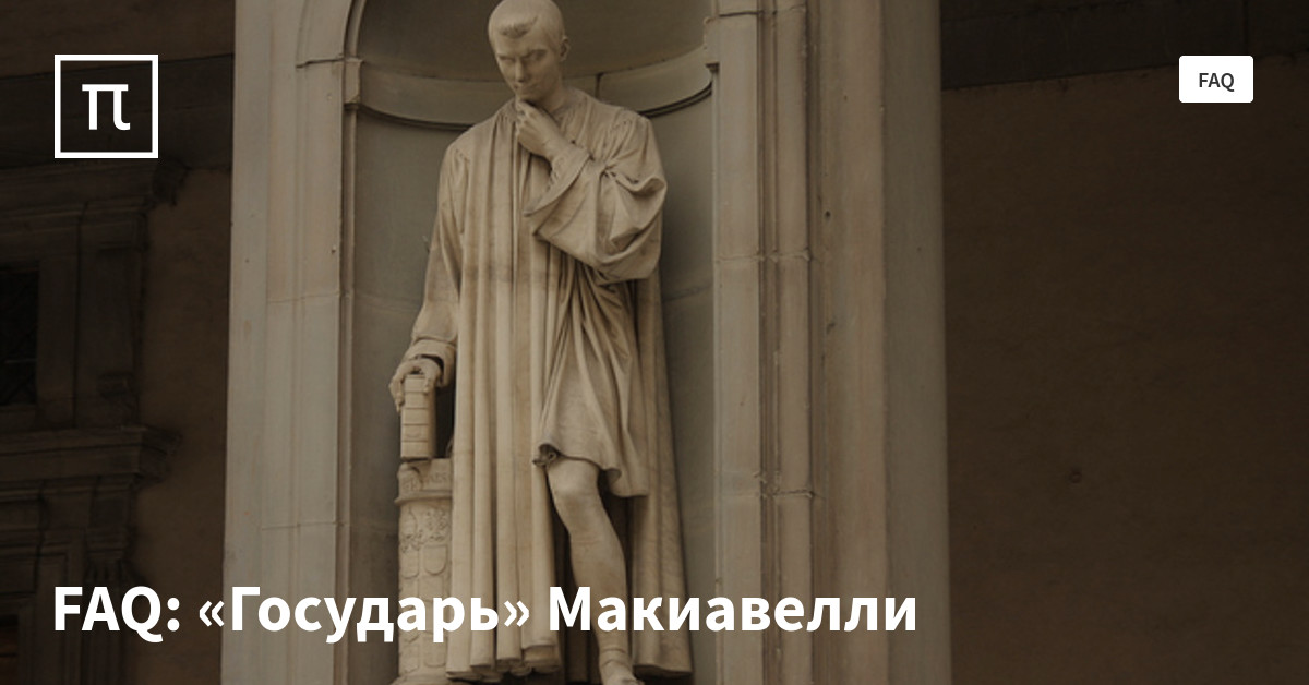 FAQ: «Государь» Макиавелли — все самое интересное на ПостНауке