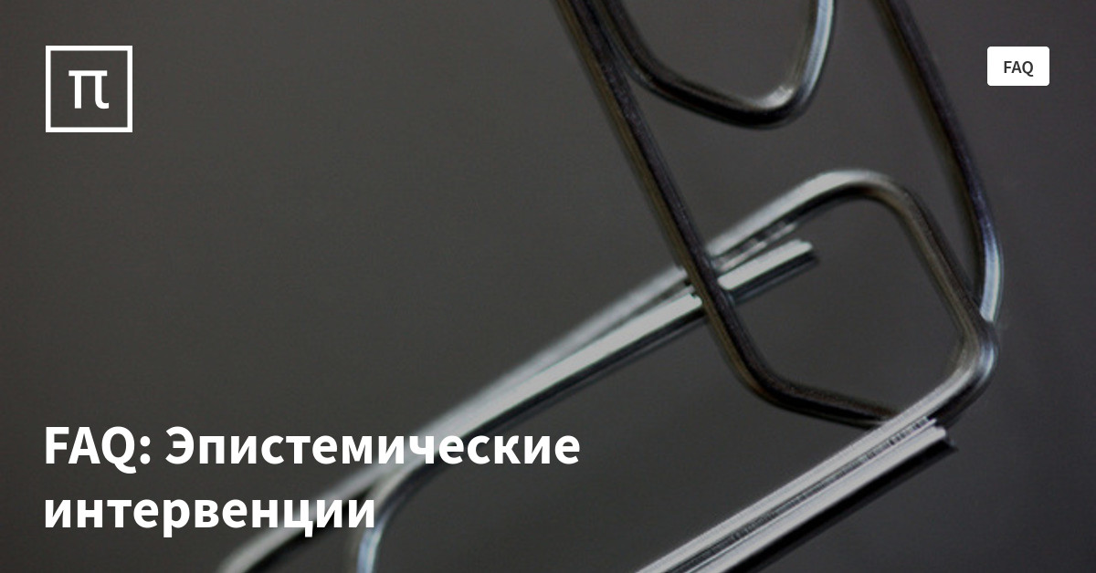 FAQ: Эпистемические интервенции — все самое интересное на ПостНауке